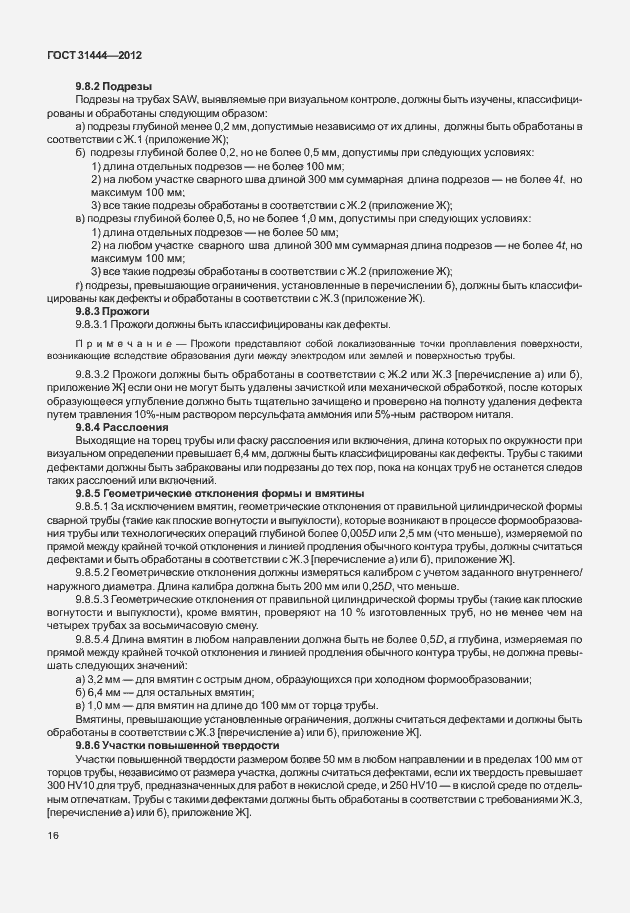 Страница 22 ГОСТ 31444-2012