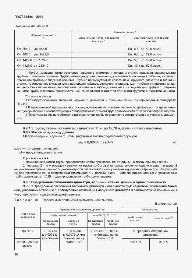 Страница 24 ГОСТ 31444-2012