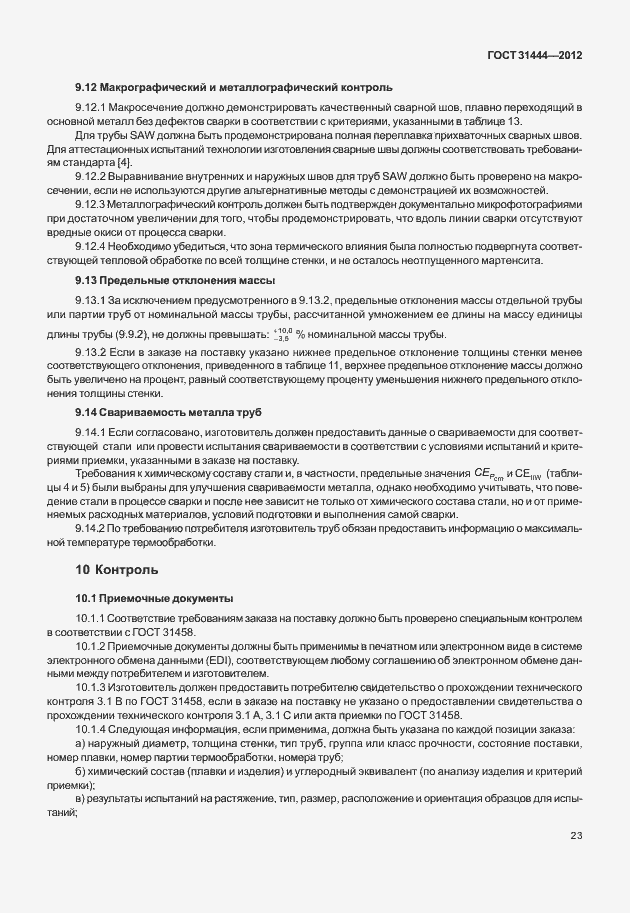 Страница 29 ГОСТ 31444-2012