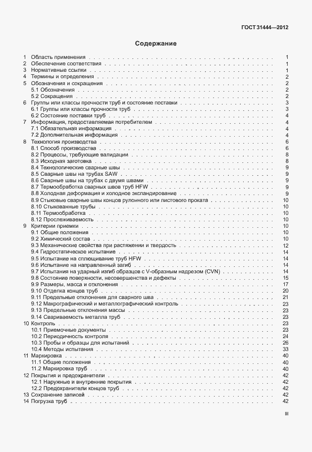 Страница 3 ГОСТ 31444-2012
