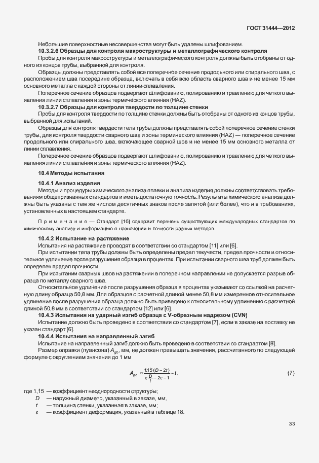 Страница 39 ГОСТ 31444-2012