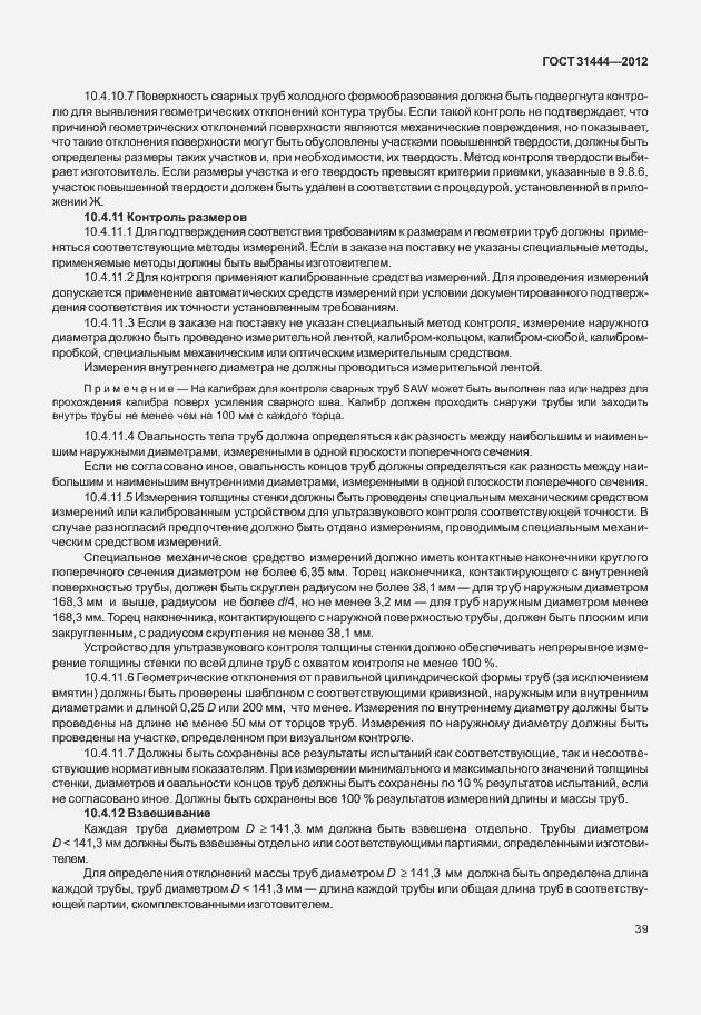 Страница 45 ГОСТ 31444-2012