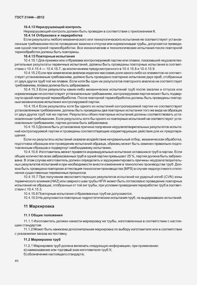 Страница 46 ГОСТ 31444-2012