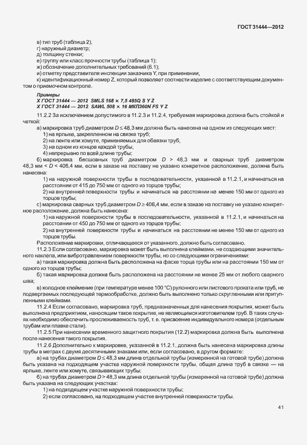 Страница 47 ГОСТ 31444-2012