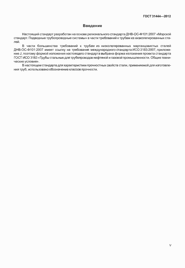 Страница 5 ГОСТ 31444-2012