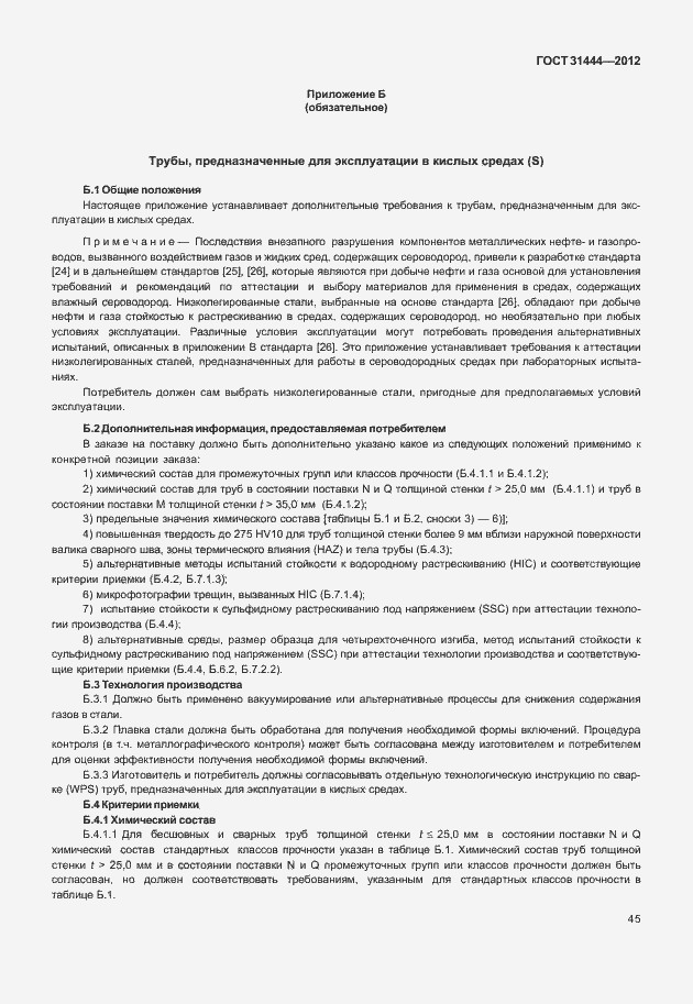 Страница 51 ГОСТ 31444-2012