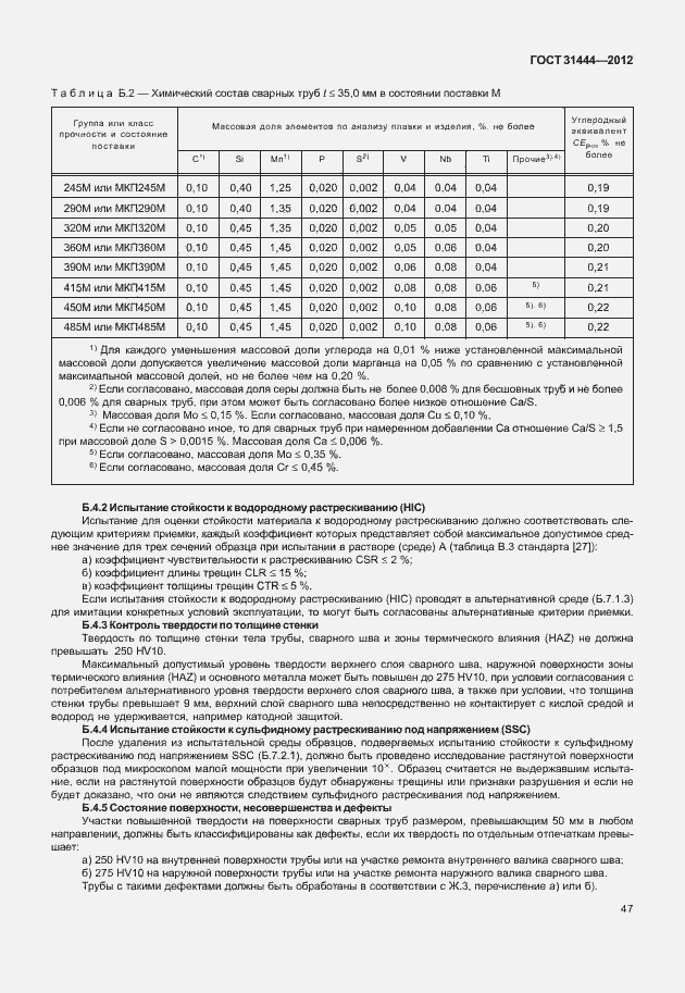 Страница 53 ГОСТ 31444-2012