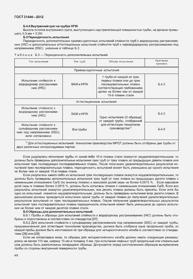 Страница 54 ГОСТ 31444-2012