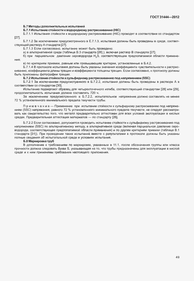Страница 55 ГОСТ 31444-2012
