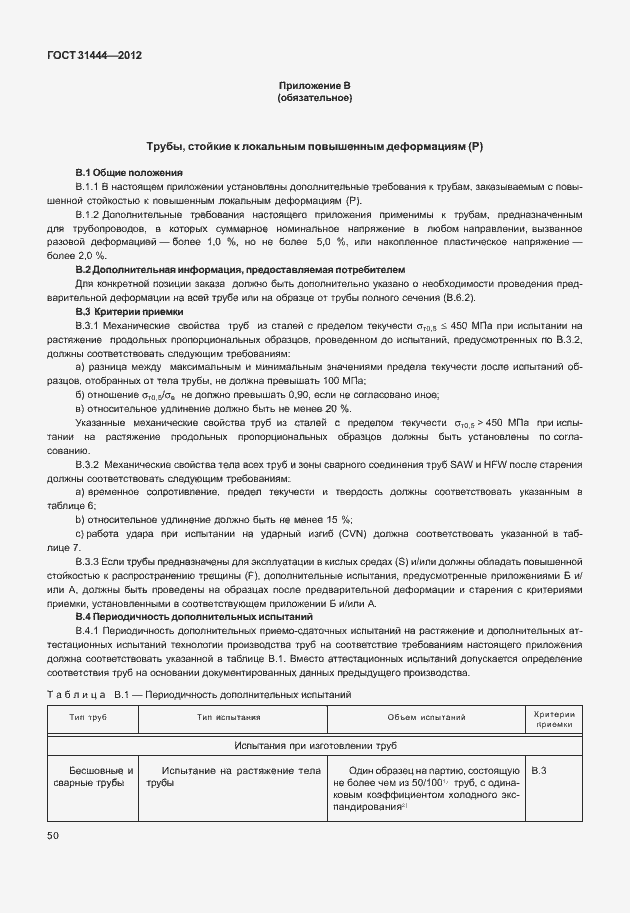 Страница 56 ГОСТ 31444-2012