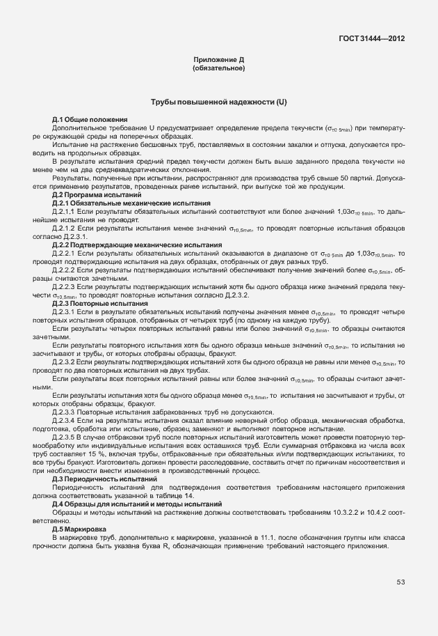 Страница 59 ГОСТ 31444-2012