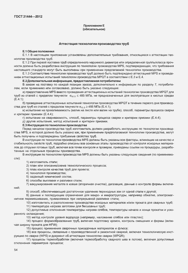 Страница 60 ГОСТ 31444-2012