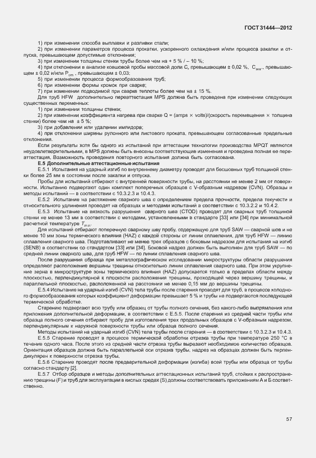 Страница 63 ГОСТ 31444-2012
