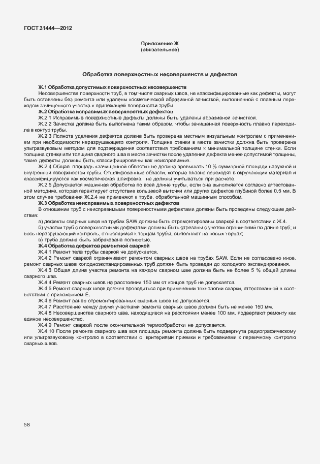 Страница 64 ГОСТ 31444-2012