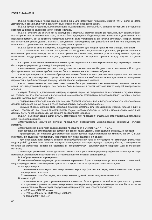 Страница 66 ГОСТ 31444-2012