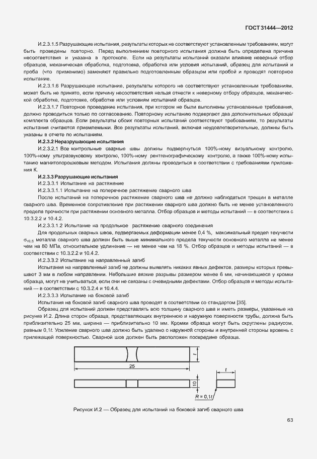 Страница 69 ГОСТ 31444-2012