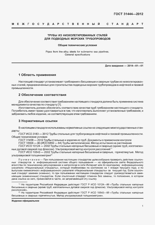 Страница 7 ГОСТ 31444-2012