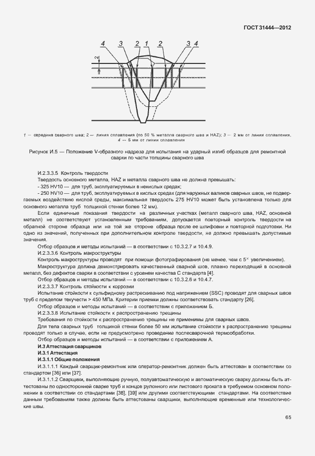 Страница 71 ГОСТ 31444-2012