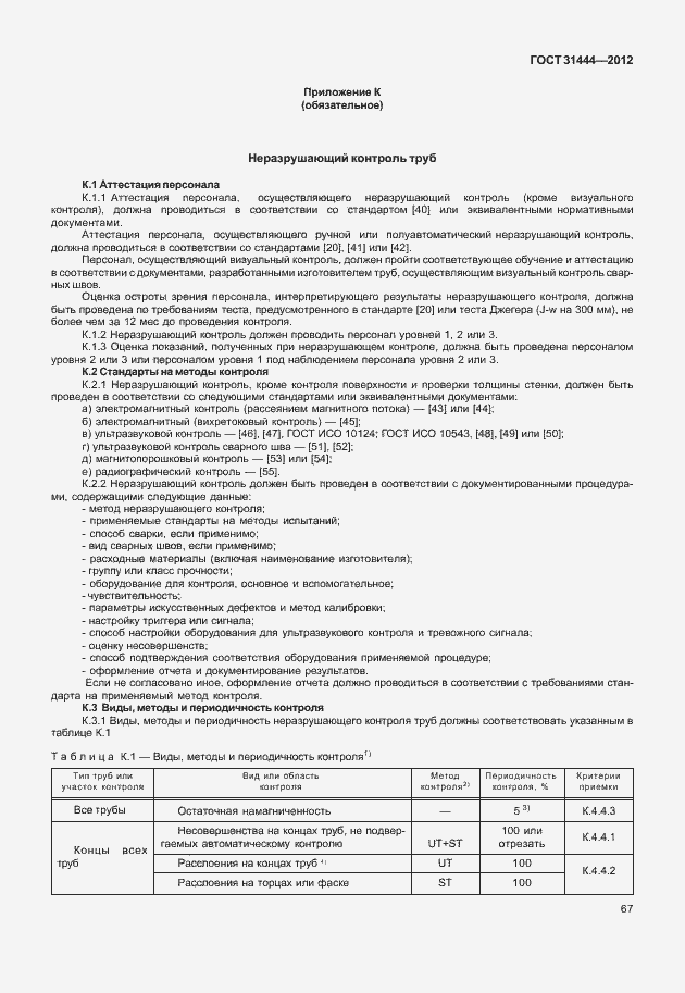 Страница 73 ГОСТ 31444-2012