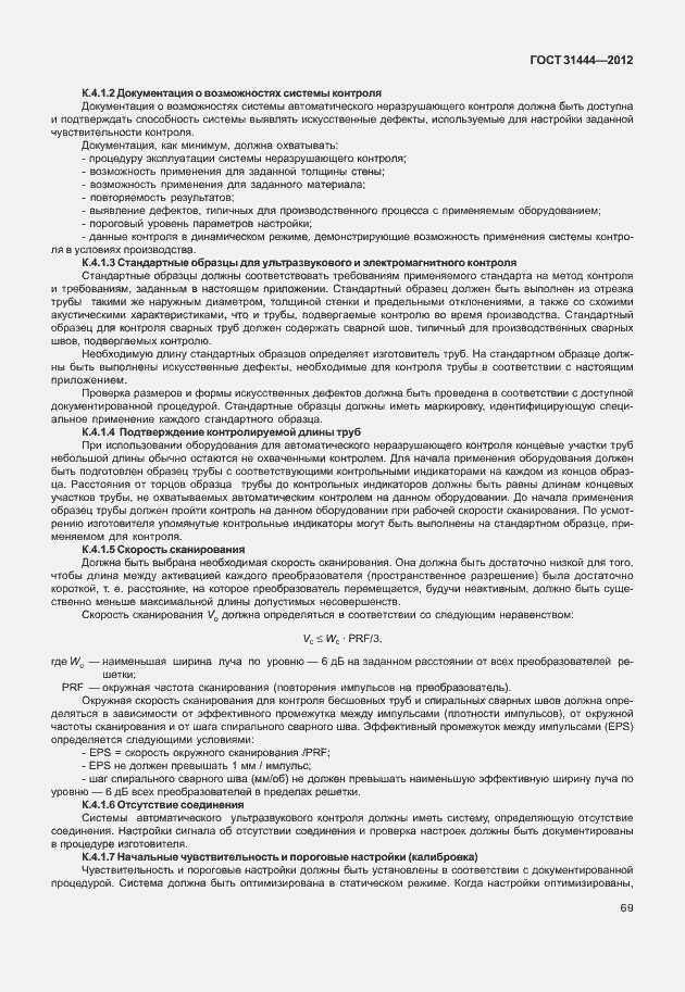 Страница 75 ГОСТ 31444-2012