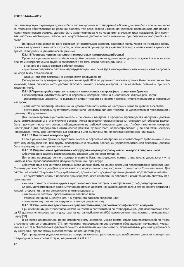 Страница 76 ГОСТ 31444-2012