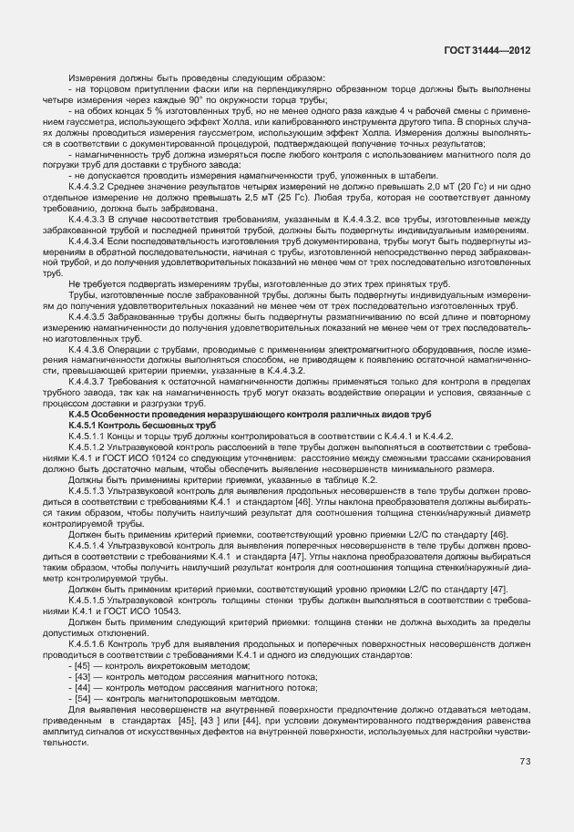 Страница 79 ГОСТ 31444-2012