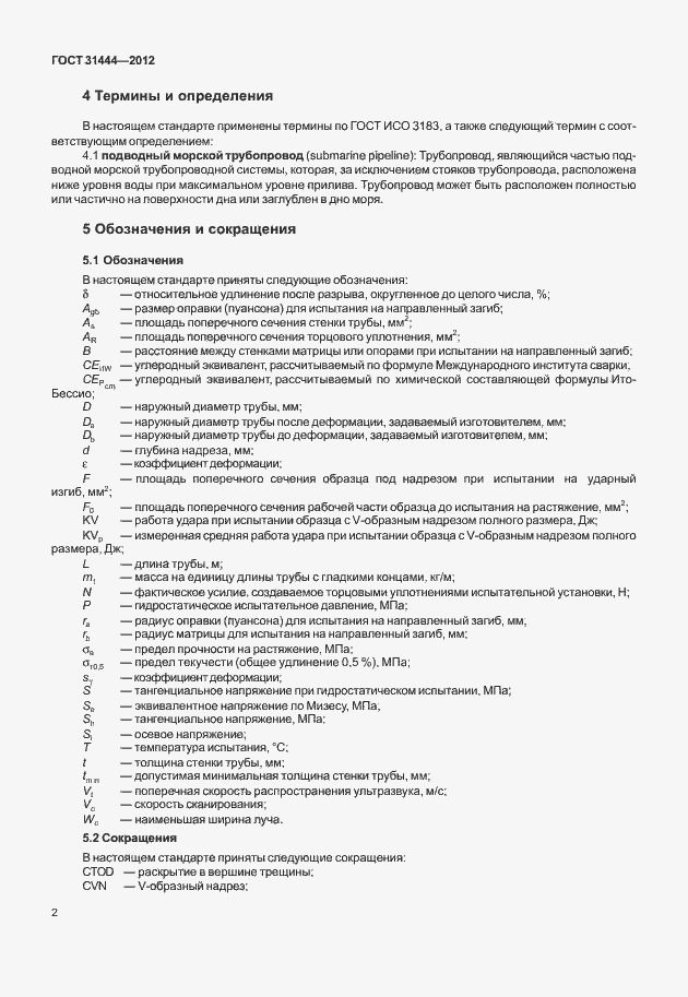 Страница 8 ГОСТ 31444-2012
