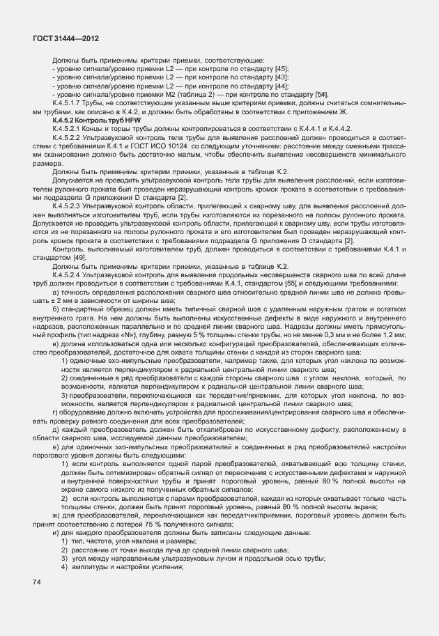 Страница 80 ГОСТ 31444-2012