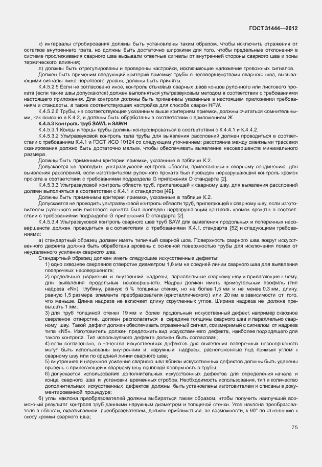 Страница 81 ГОСТ 31444-2012