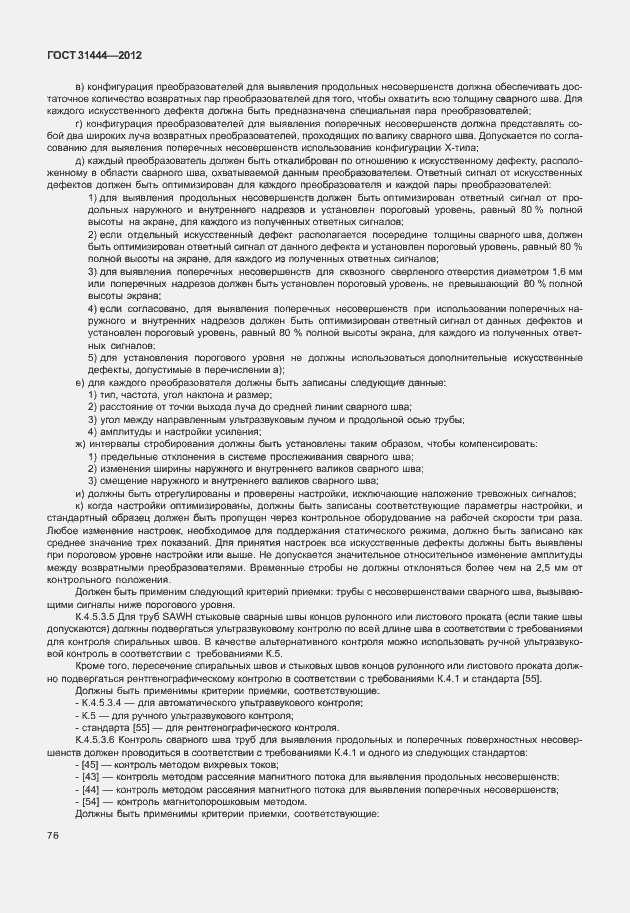 Страница 82 ГОСТ 31444-2012