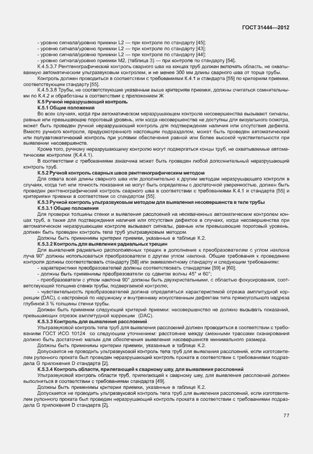 Страница 83 ГОСТ 31444-2012