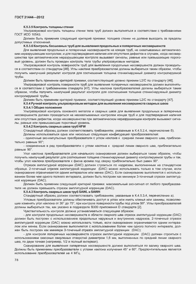 Страница 84 ГОСТ 31444-2012