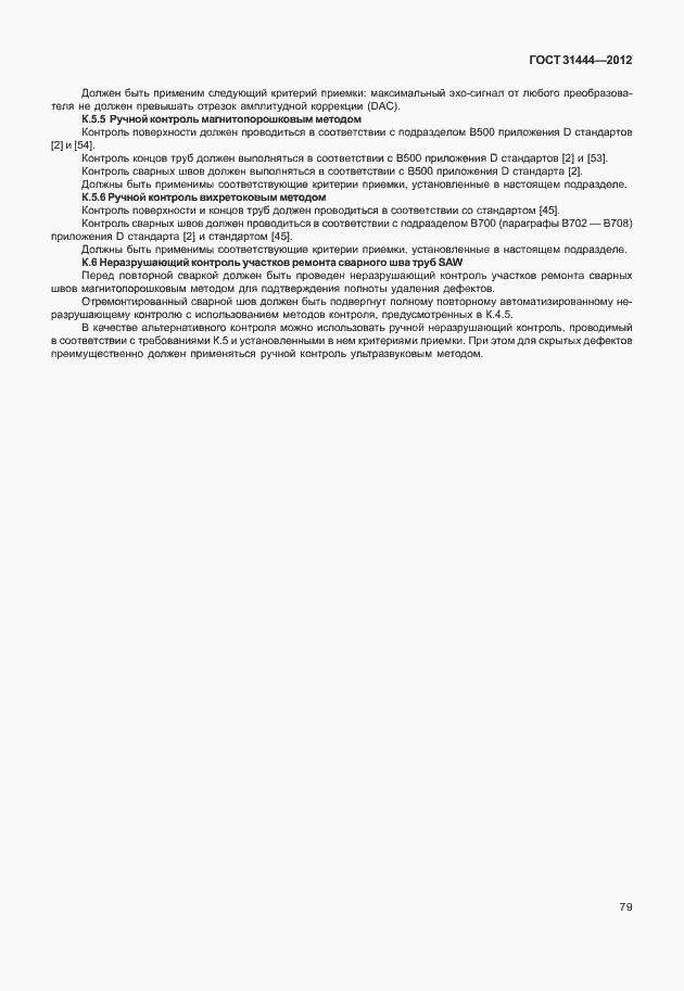 Страница 85 ГОСТ 31444-2012