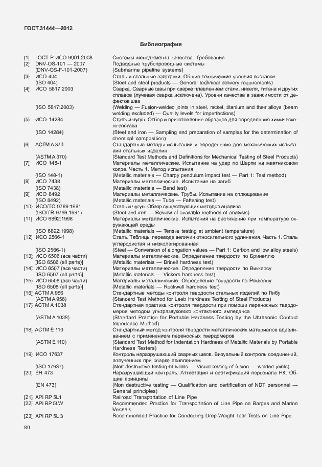 Страница 86 ГОСТ 31444-2012