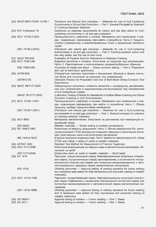 Страница 87 ГОСТ 31444-2012