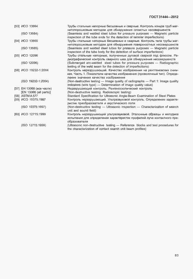Страница 89 ГОСТ 31444-2012