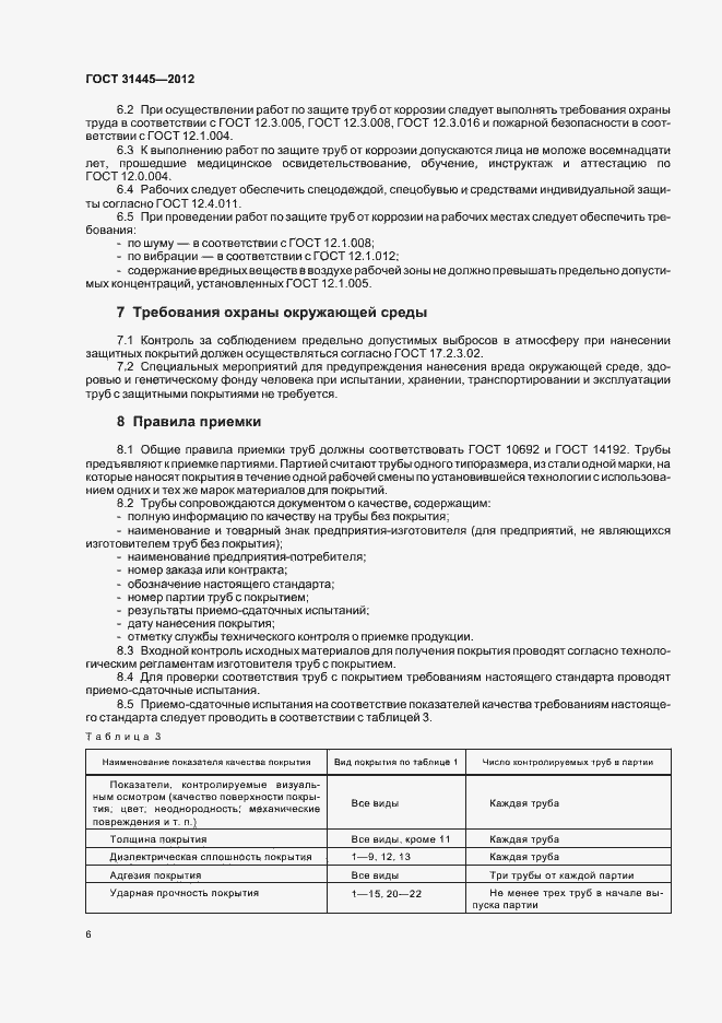 Страница 10 ГОСТ 31445-2012