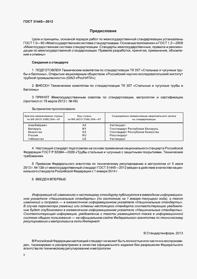 Страница 2 ГОСТ 31445-2012