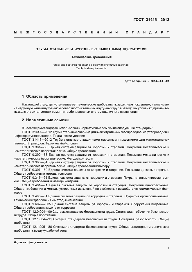 Страница 5 ГОСТ 31445-2012