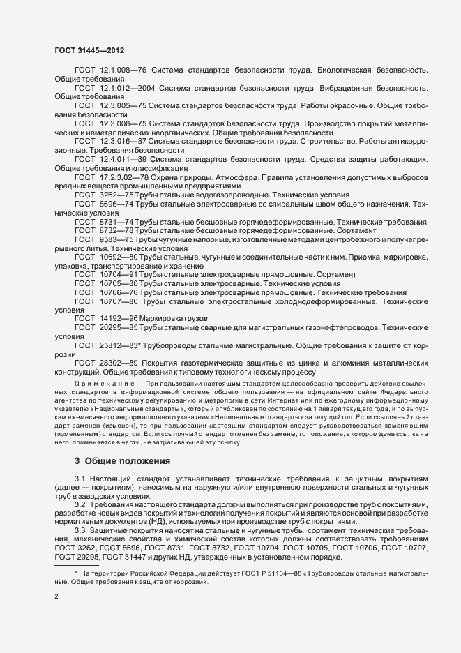 Страница 6 ГОСТ 31445-2012