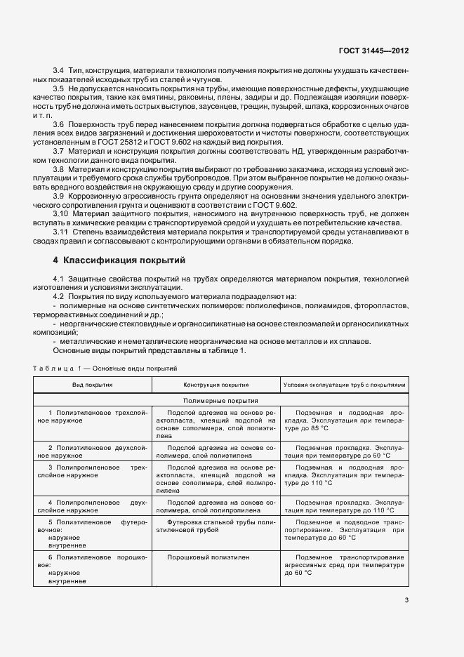 Страница 7 ГОСТ 31445-2012