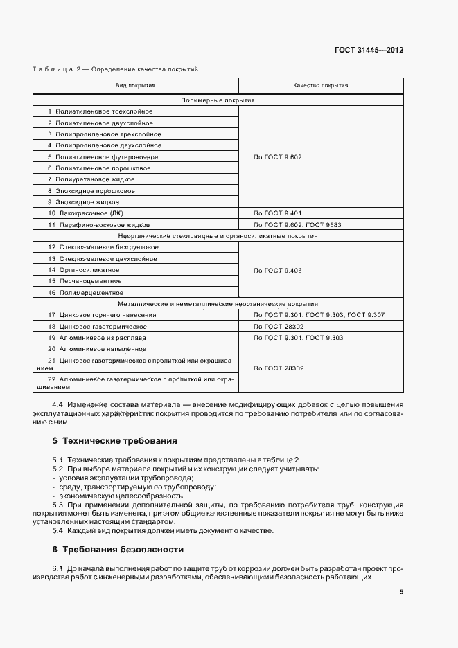 Страница 9 ГОСТ 31445-2012