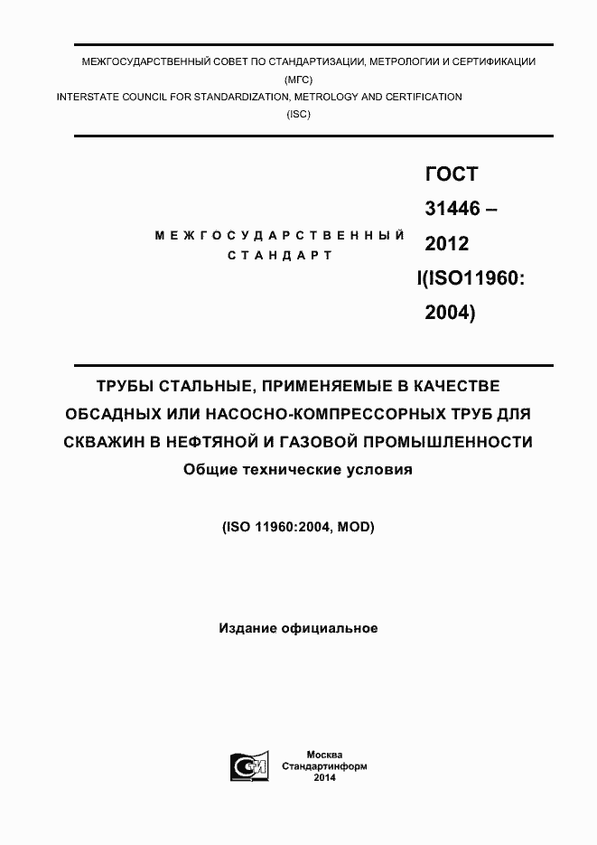 Страница 1 ГОСТ 31446-2012