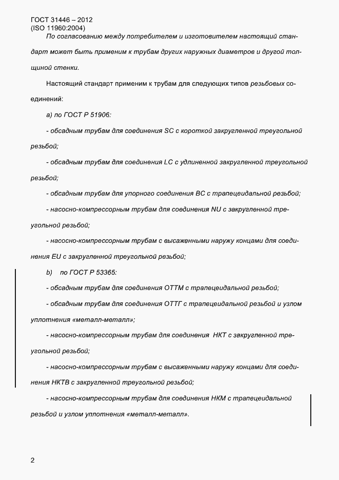 Страница 10 ГОСТ 31446-2012