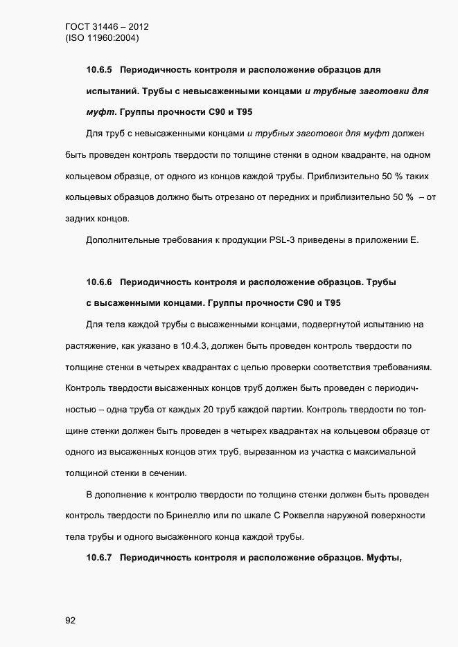 Страница 100 ГОСТ 31446-2012