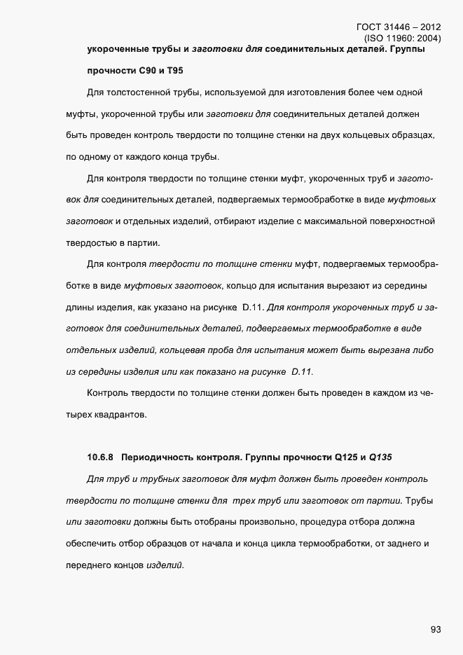 Страница 101 ГОСТ 31446-2012