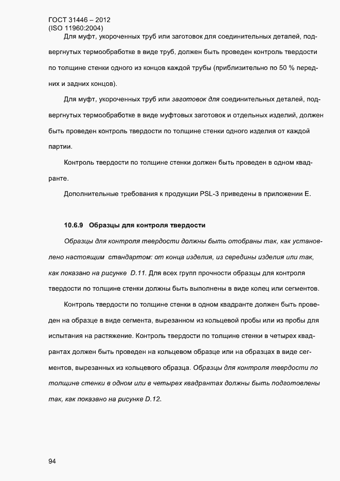 Страница 102 ГОСТ 31446-2012