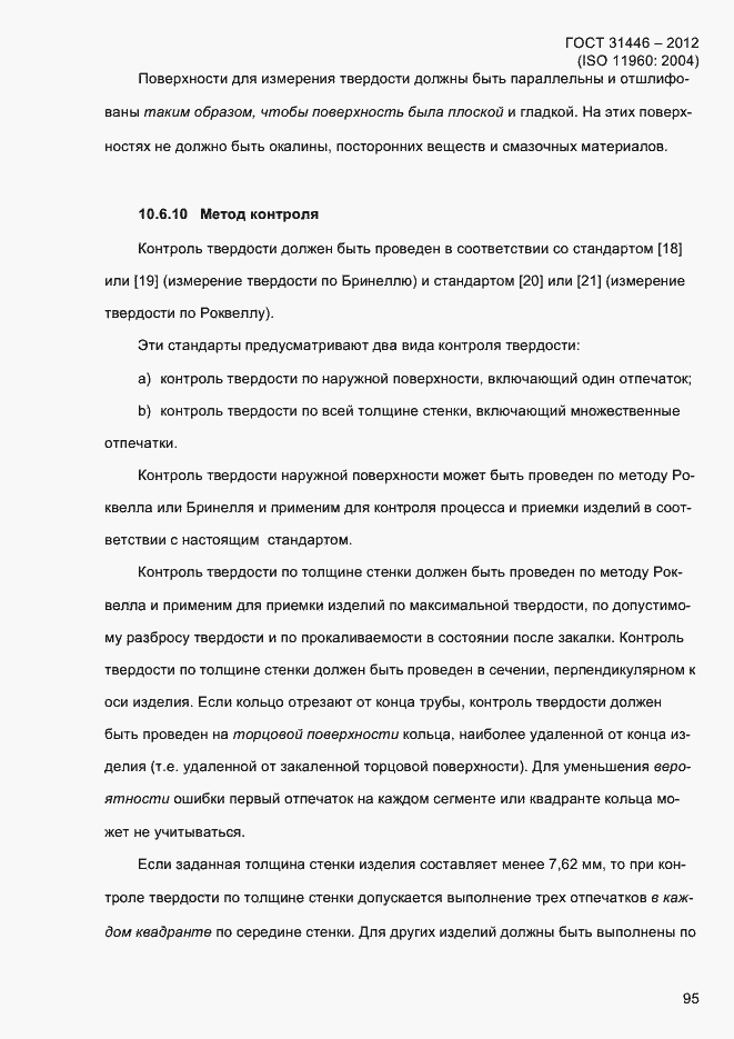 Страница 103 ГОСТ 31446-2012