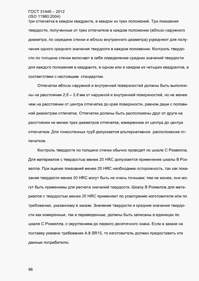 Страница 104 ГОСТ 31446-2012