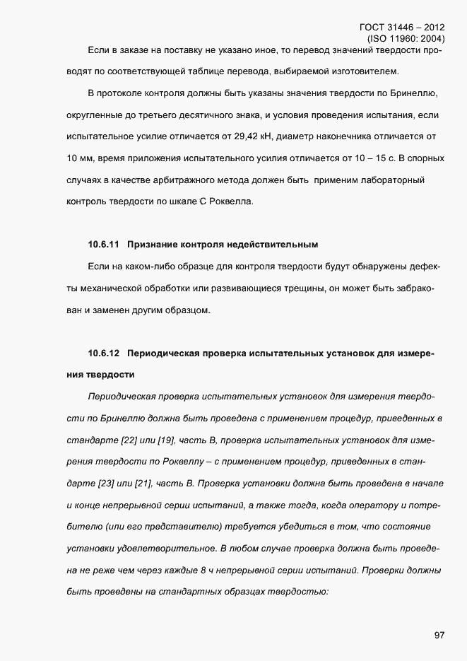 Страница 105 ГОСТ 31446-2012